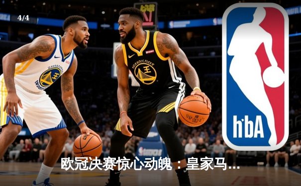 欧冠决赛惊心动魄：皇家马德里3-1力克利物浦，本泽马帽子戏法闪耀巴黎 - 4