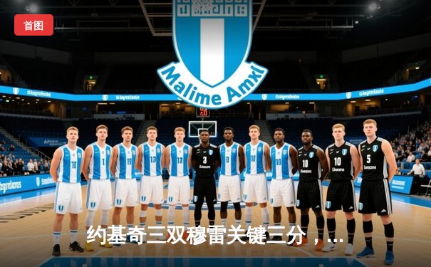 约基奇三双穆雷关键三分，掘金抢七险胜森林狼连续两年挺进西决