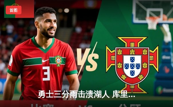 勇士三分雨击溃湖人 库里狂飙45分刷新赛季纪录