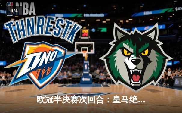 欧冠半决赛次回合：皇马绝境逆转曼城，本泽马加时赛点杀定乾坤 - 4