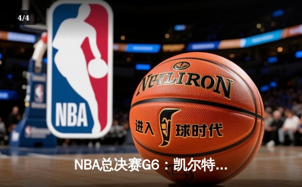 NBA总决赛G6：凯尔特人险胜勇士，总比分3-3拖入抢七大战 - 4