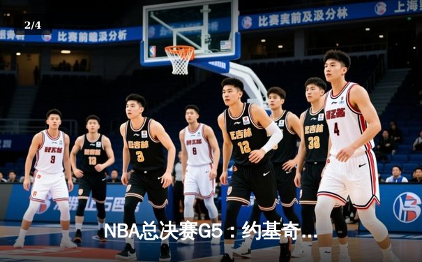 NBA总决赛G5：约基奇三双掘金主场险胜热火，迎来赛点之战 - 2