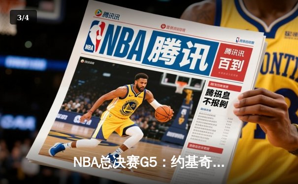 NBA总决赛G5：约基奇三双掘金主场险胜热火，迎来赛点之战 - 3