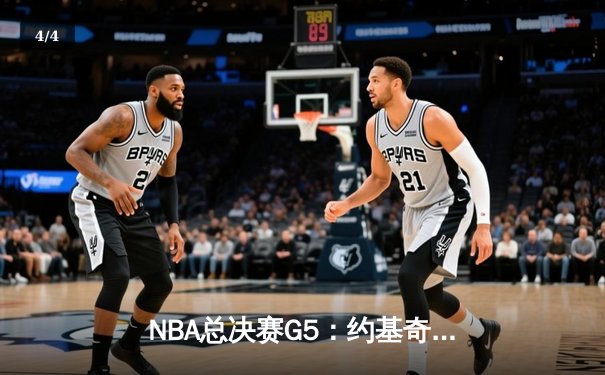 NBA总决赛G5：约基奇三双掘金主场险胜热火，迎来赛点之战 - 4