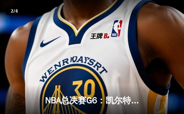 NBA总决赛G6：凯尔特人逆转取胜，塔图姆狂砍41分助队夺冠 - 2