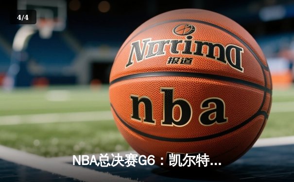 NBA总决赛G6：凯尔特人逆转取胜，塔图姆狂砍41分助队夺冠 - 4