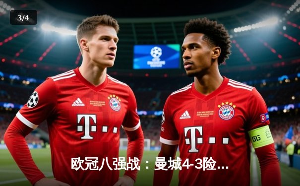 欧冠八强战：曼城4-3险胜皇马，哈兰德梅开二度改写历史 - 3