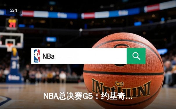 NBA总决赛G5：约基奇33+14+14三双创历史 掘金主场力克热火夺冠军点 - 2