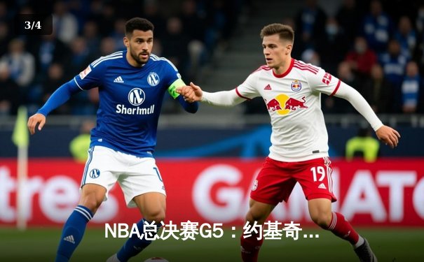 NBA总决赛G5：约基奇33+14+14三双创历史 掘金主场力克热火夺冠军点 - 3