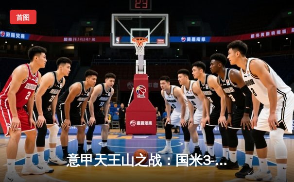 意甲天王山之战：国米3-0完胜AC米兰提前锁定第20冠 恰尔汗奥卢点射弑旧主