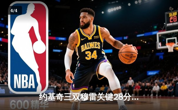 约基奇三双穆雷关键28分 掘金抢七逆转森林狼连续两年挺进西决 - 4