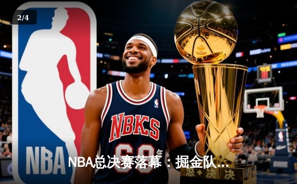 NBA总决赛落幕：掘金队史首冠，约基奇荣膺FMVP - 2