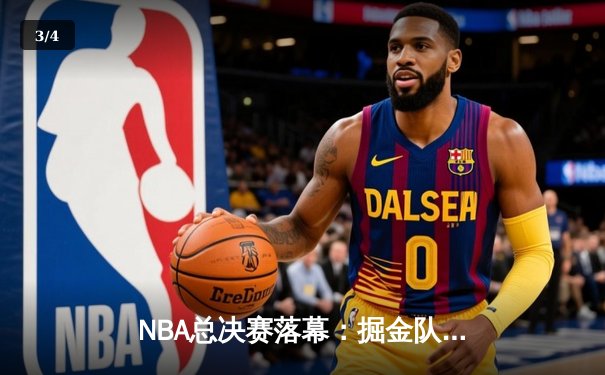 NBA总决赛落幕：掘金队史首冠，约基奇荣膺FMVP - 3