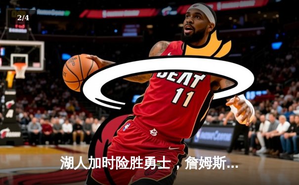 湖人加时险胜勇士，詹姆斯三双库里空砍40分 - 2