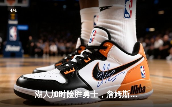 湖人加时险胜勇士，詹姆斯三双库里空砍40分 - 4