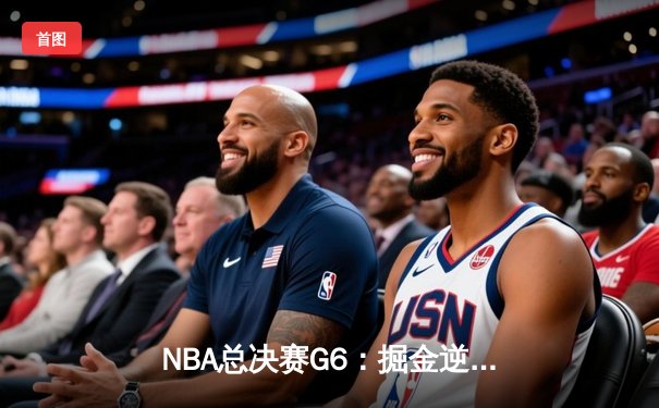 NBA总决赛G6：掘金逆转热火夺队史首冠 约基奇FMVP实至名归