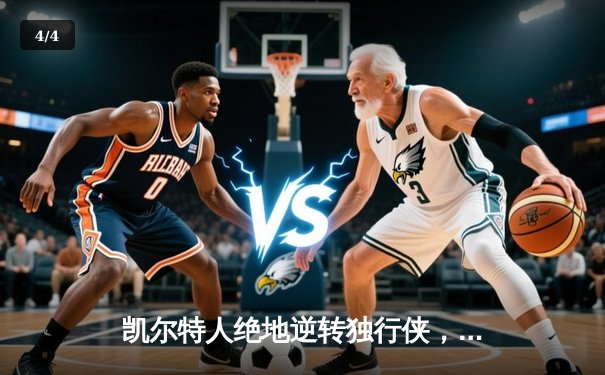 凯尔特人绝地逆转独行侠，布朗40分创季后赛新高 - 4