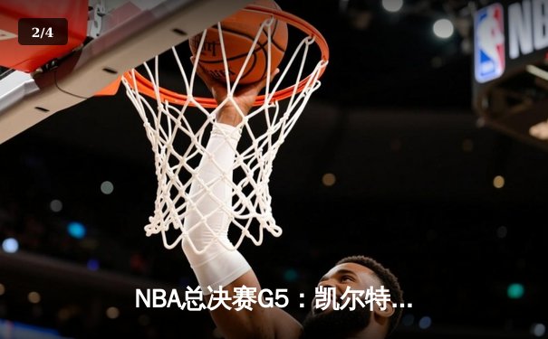 NBA总决赛G5：凯尔特人末节逆转勇士，塔图姆31分率队夺赛点 - 2