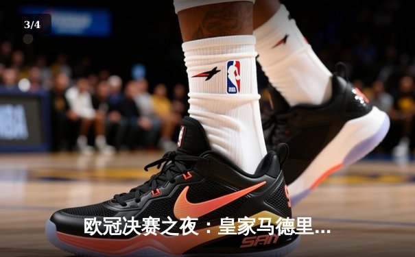 欧冠决赛之夜：皇家马德里2-1利物浦，维尼修斯制胜，库尔图瓦神扑封王 - 3