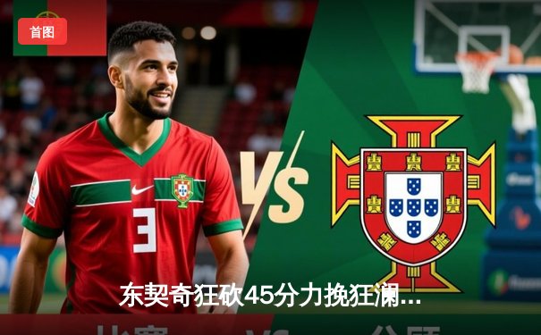 东契奇狂砍45分力挽狂澜，独行侠加时险胜湖人，季后赛前景现曙光