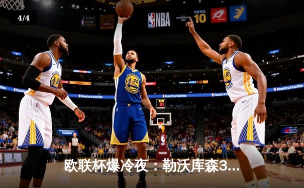 欧联杯爆冷夜：勒沃库森3-2绝杀罗马，47场不败刷新欧洲纪录 - 4