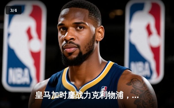 皇马加时鏖战力克利物浦，本泽马绝杀主导史诗逆转 - 3