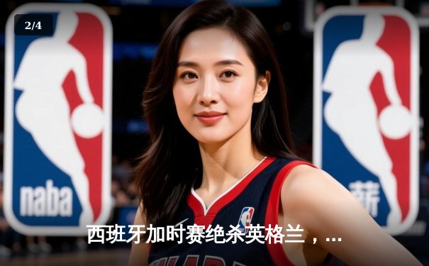 西班牙加时赛绝杀英格兰，勇夺2024欧洲杯冠军 - 2