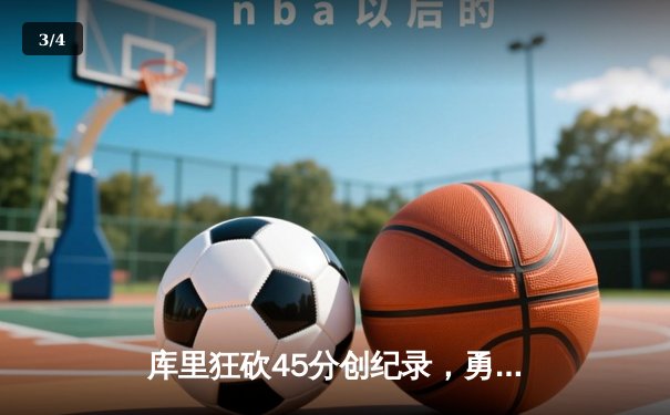 库里狂砍45分创纪录，勇士加时险胜凯尔特人总分1-0 - 3