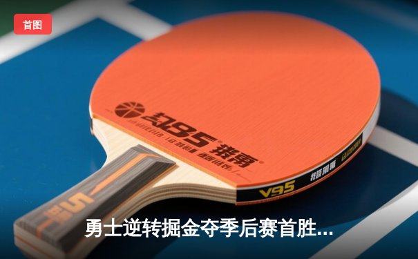 勇士逆转掘金夺季后赛首胜 库里末节19分导演惊天翻盘