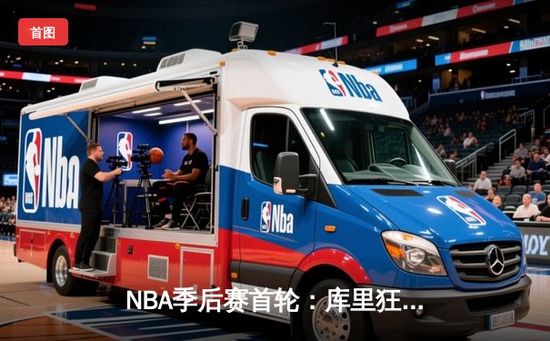 NBA季后赛首轮：库里狂轰43分再创神迹 勇士客场力克掘金扳平总比分