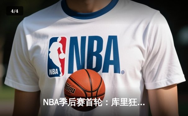 NBA季后赛首轮：库里狂轰43分再创神迹 勇士客场力克掘金扳平总比分 - 4