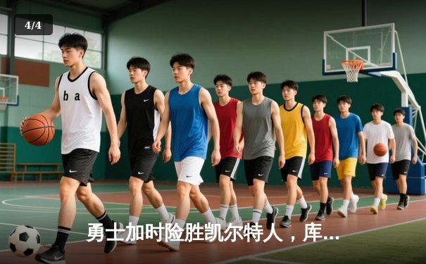 勇士加时险胜凯尔特人，库里狂砍43分上演三分雨 - 4