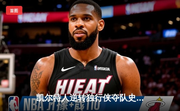 凯尔特人逆转独行侠夺队史第18冠 塔图姆31分布朗当选FMVP