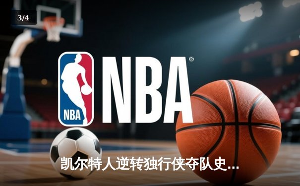 凯尔特人逆转独行侠夺队史第18冠 塔图姆31分布朗当选FMVP - 3