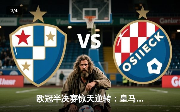 欧冠半决赛惊天逆转：皇马3-1淘汰拜仁，维尼修斯独造三球闪耀伯纳乌 - 2