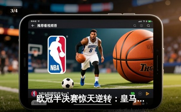 欧冠半决赛惊天逆转：皇马3-1淘汰拜仁，维尼修斯独造三球闪耀伯纳乌 - 3