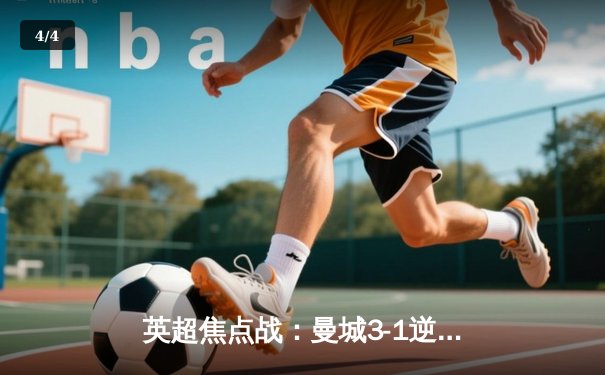 英超焦点战：曼城3-1逆转曼联，哈兰德双响领跑射手榜 - 4