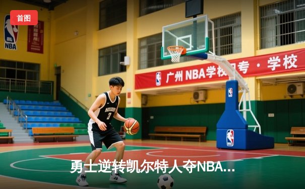 勇士逆转凯尔特人夺NBA总冠军，库里荣膺FMVP创历史