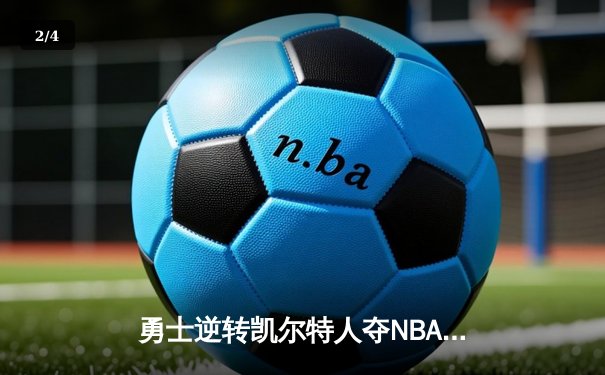 勇士逆转凯尔特人夺NBA总冠军，库里荣膺FMVP创历史 - 2