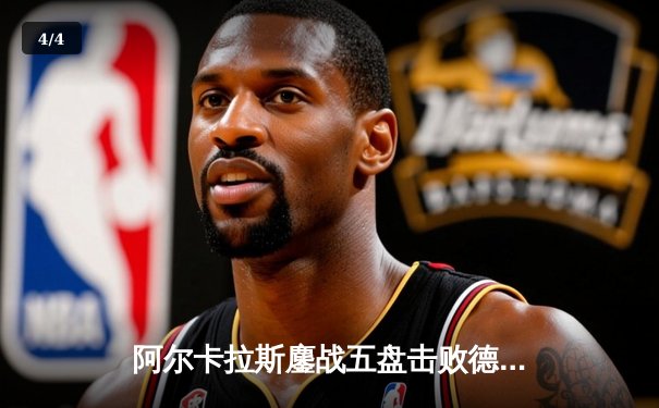 阿尔卡拉斯鏖战五盘击败德约科维奇，首夺温网男单冠军 - 4