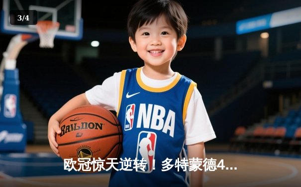 欧冠惊天逆转！多特蒙德4-2马竞总分5-4晋级四强 - 3