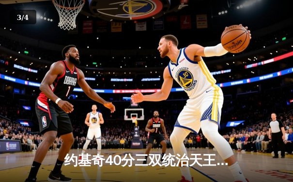 约基奇40分三双统治天王山，掘金险胜森林狼总比分3-2领先 - 3