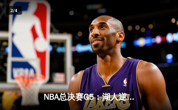 NBA总决赛G5：湖人逆转险胜热火，詹姆斯准三双率队夺赛点 - 2