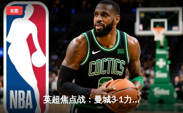 英超焦点战：曼城3-1力克利物浦，哈兰德双响领跑射手榜