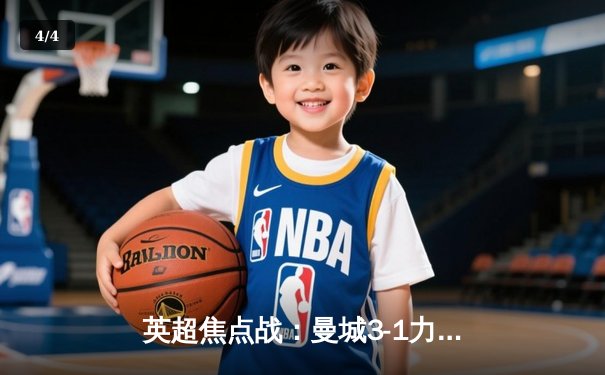 英超焦点战：曼城3-1力克利物浦，哈兰德双响领跑射手榜 - 4