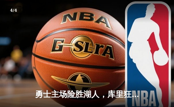 勇士主场险胜湖人，库里狂砍38分，詹姆斯空砍三双 - 4