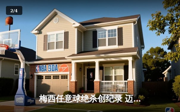 梅西任意球绝杀创纪录 迈阿密国际3-2险胜堪萨斯城 - 2