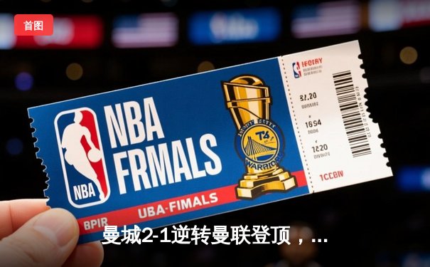 曼城2-1逆转曼联登顶，哈兰德双响改写曼市德比格局