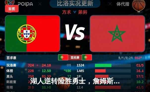 湖人逆转险胜勇士，詹姆斯关键三分锁定胜局