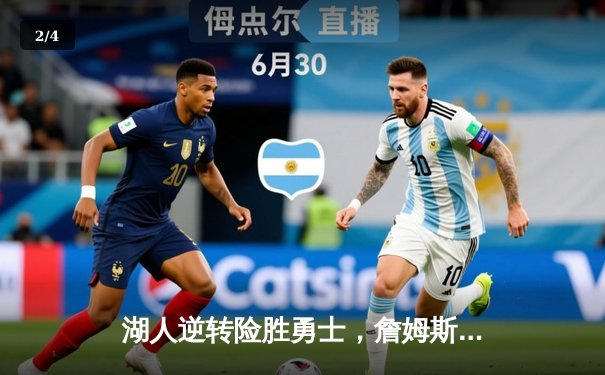 湖人逆转险胜勇士，詹姆斯关键三分锁定胜局 - 2